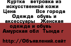 Куртка - ветровка из искусственной кожи › Цена ­ 1 200 - Все города Одежда, обувь и аксессуары » Женская одежда и обувь   . Амурская обл.,Тында г.